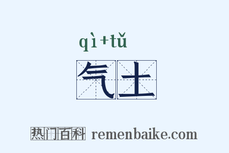 气土是什么意思的图片